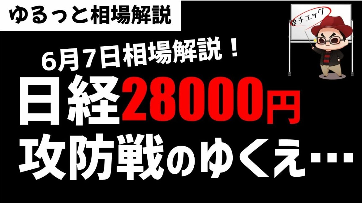 【6月7日のゆるっと相場解説】日経平均株価は28000円にタッチ？攻防戦はどっちに？ズボラ株投資