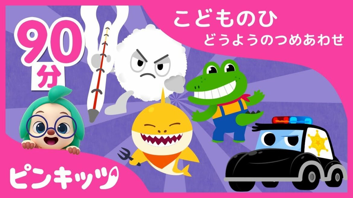 【90分】 子どもの日ピンキッツ人気童謡の詰め合わせ | 子どもの日ちびザメ, サメの家族の指遊び, 汽車の歌, そしてうんち体操まで | ピンキッツ童謡