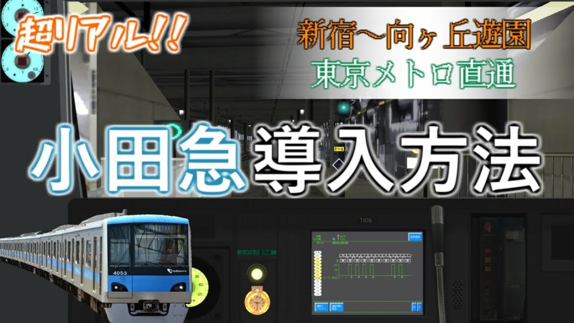 【BVE5】よく分かるBVE講座Part6 ～超リアル‼ 小田急線導入方法～