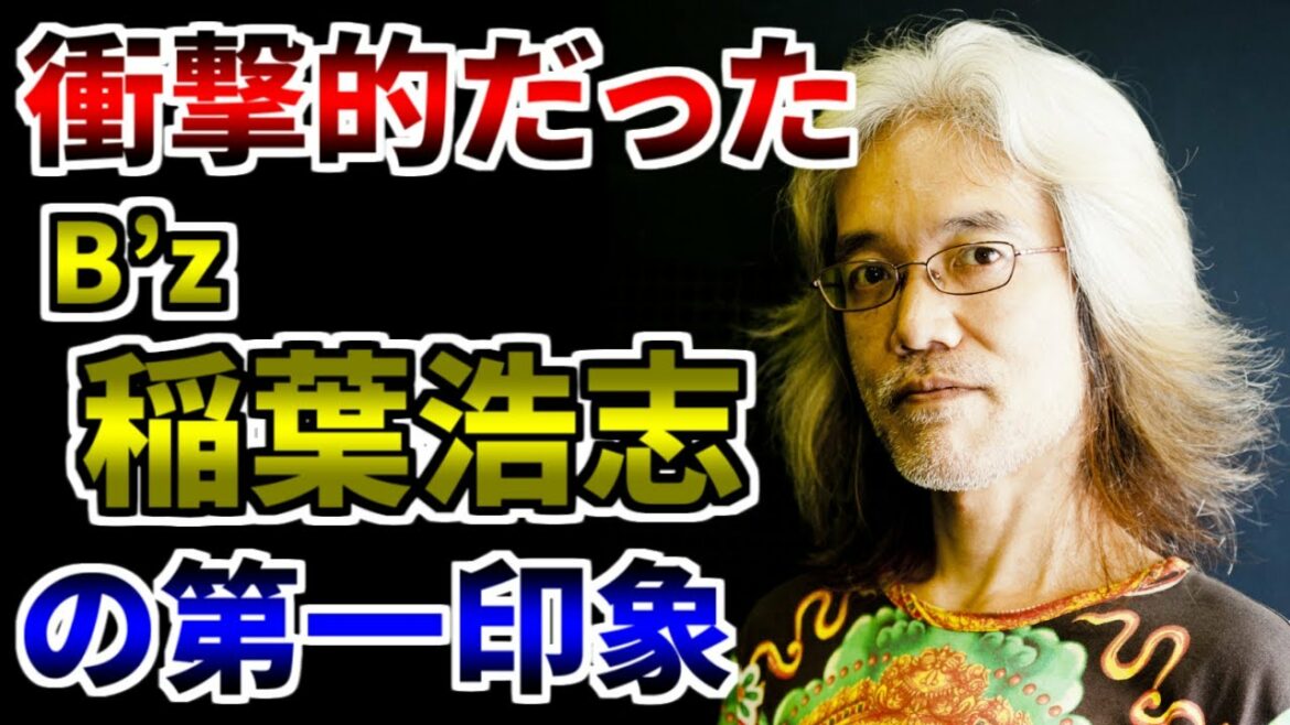 【B’z】初めて会った時も驚いたが、歌声を聴いたらさらに衝撃だったB’z 稲葉浩志の第一印象【明石昌夫 切り抜き】