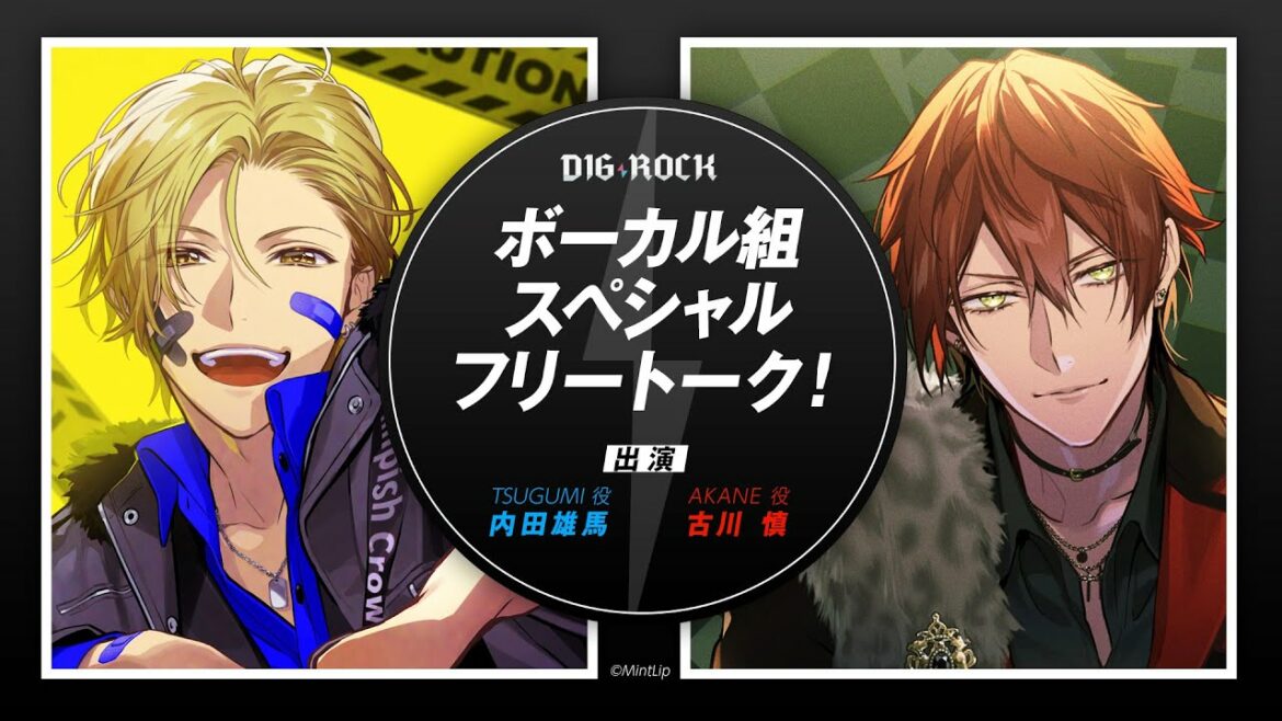 【DIG-ROCK】ボーカル組 スペシャルフリートーク（出演：内田雄馬、古川慎）