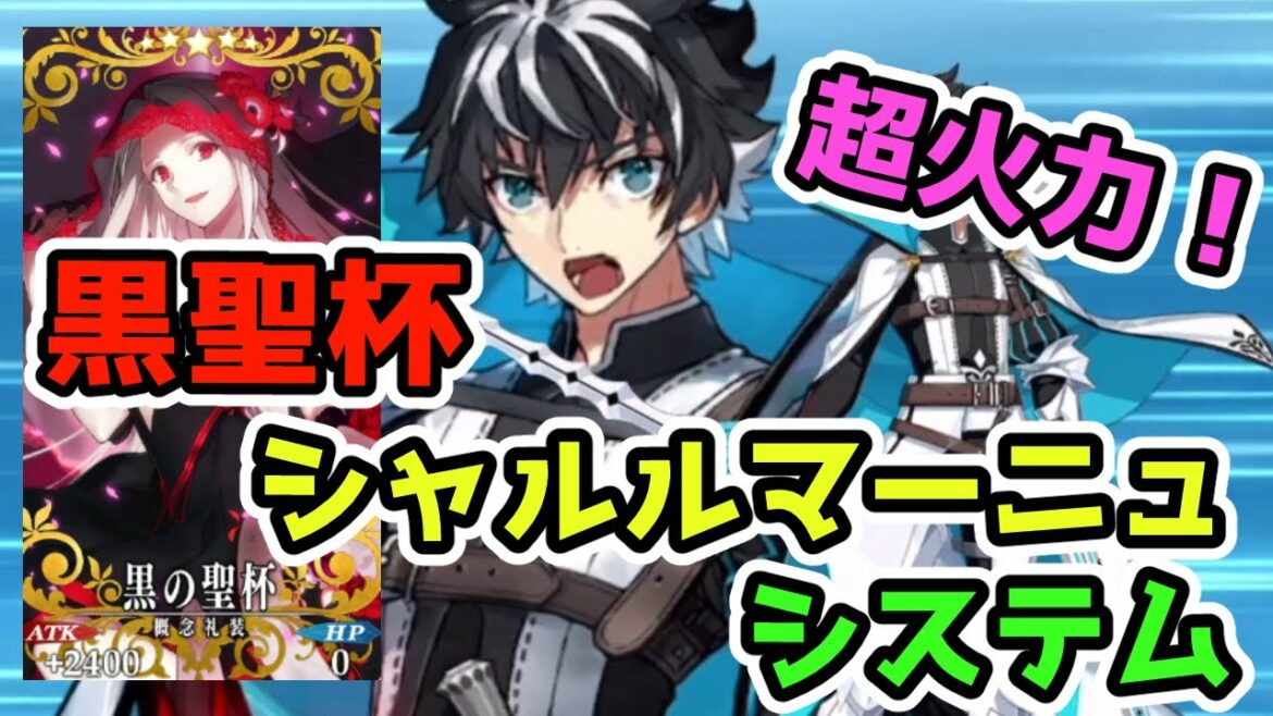 【FGO】超火力の黒聖杯シャルルマーニュ　システムを解説！【ゆっくり実況】