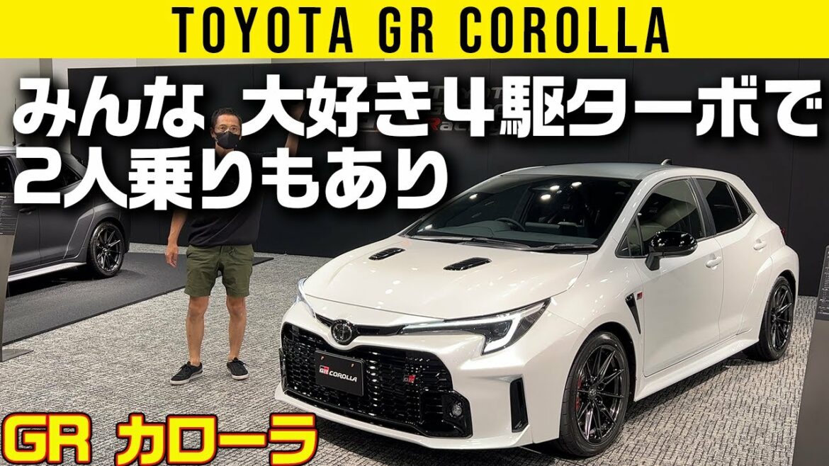【GRカローラ】304ps４駆ターボでドア4枚以上で穴あきボディでブリスター……みんな大好き