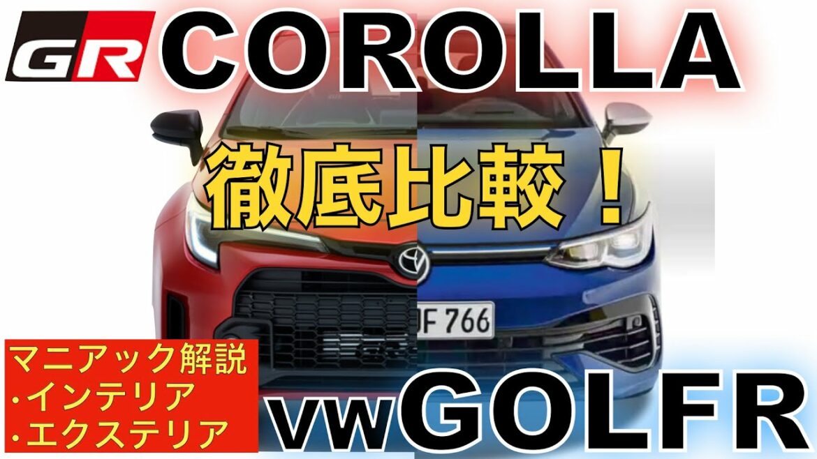 【GRカローラ ゴルフR】内外装を徹底比較！GRカローラは輸入高性能Cセグメントホットハッチと何が違う？マニアック解説してみた！