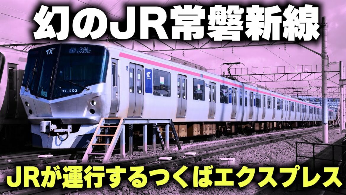 【JRが運行するつくばエクスプレス】"幻のJR常磐新線"と呼ばれる時速160キロの通勤電車