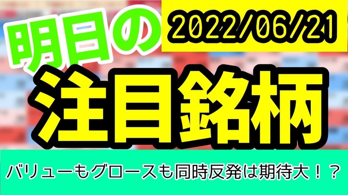 【JumpingPoint!!の10分株ニュース】2022年6月21日 (火)