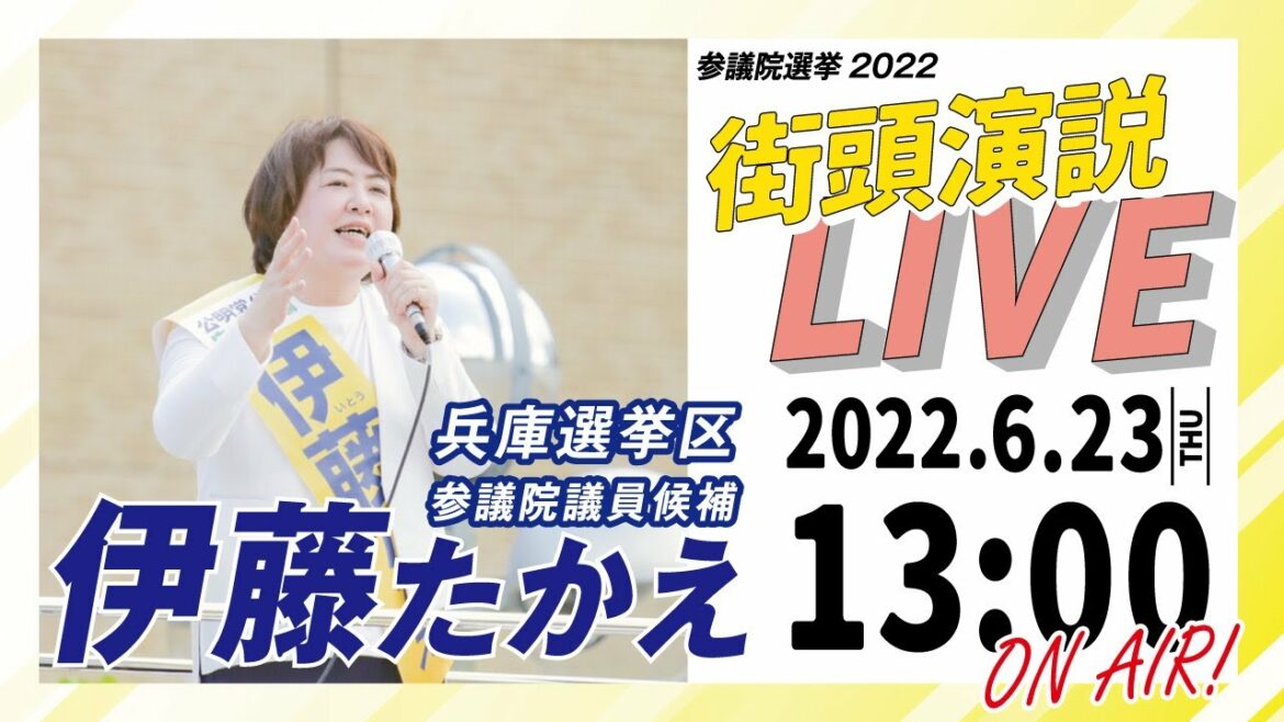 【LIVE配信】参議院選挙 2022 兵庫選挙区 伊藤たかえ 街頭演説 YouTubeライブ JR尼崎駅