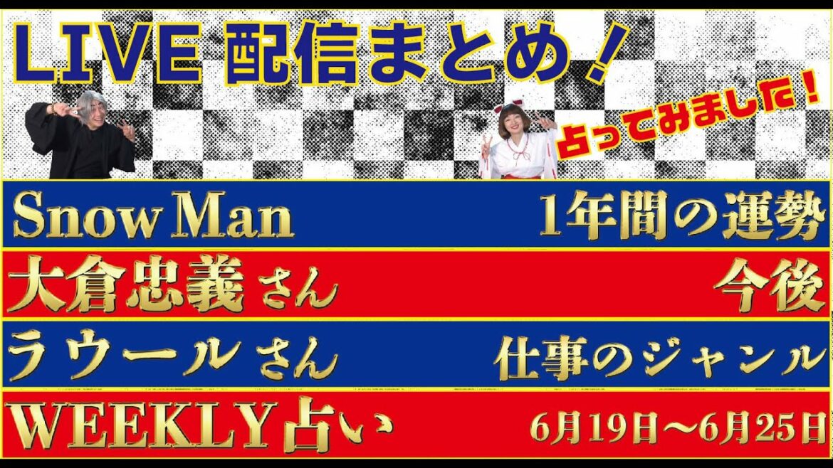 【LIVE配信まとめ Vol.139】①Snow Man　2023年6月までの運勢　②大倉忠義さんの今後　③ラウールさんの向いてる仕事のジャンル　③Weekly 占い（2022/06/17）