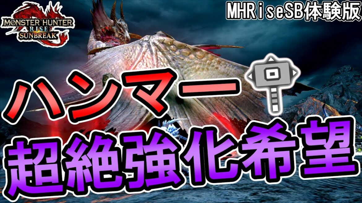 【MHRiseSB 体験版/アーカイブ】一番最後でメル・ゼナをハンマーで討伐しました【モンハンライズ】