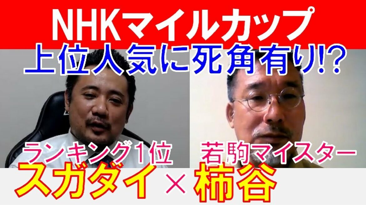 【NHKマイルカップ2022】波乱必至か!? 若駒マイスター「柿谷陽介」×「スガダイ」の注目馬大公開！