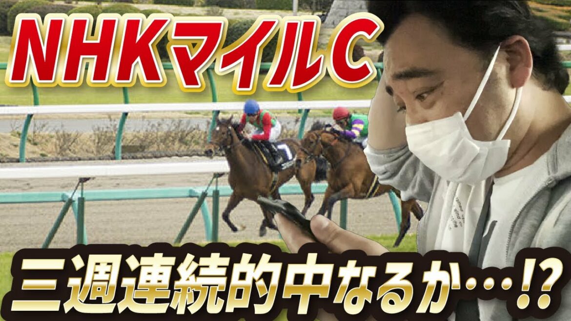 【NHKマイルC】3週連続的中なるか…⁉NHKマイルC/新潟大賞典/鞍馬Sリアクション動画【競馬】