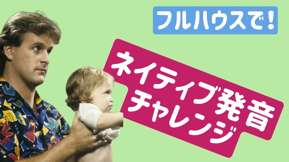 【TOEIC・受験勉強】No.3フルハウス で英会話　リスニング・スピーキング　アメリカ英語