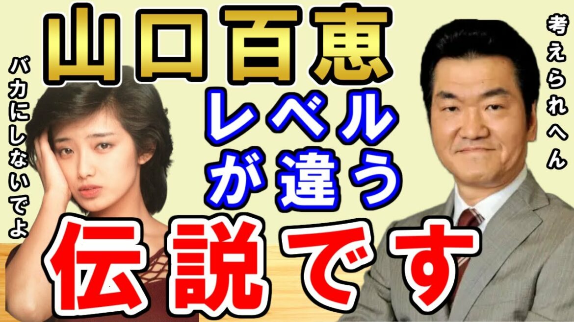 あの状況で●●出来るアイドルは山口百恵だけ【松本人志 島田紳助】