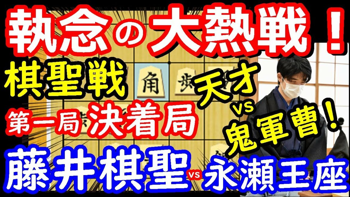 ついに決着！ 棋聖戦第1局 藤井聡太棋聖 vs 永瀬拓矢王座　千日手指し直し局（決着局）　将棋解説　【棋譜並べ】