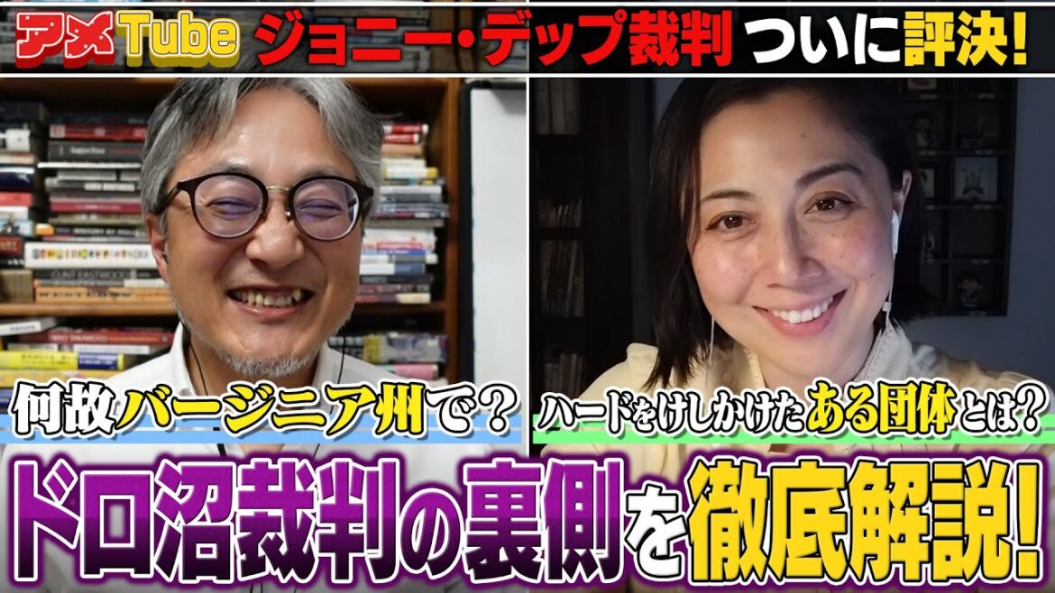 ついに評決！ジョニー・デップvsアンバー・ハード　ドロ沼裁判＜パート３＞　ウラ側を徹底解説 ！【町山＆藤谷のアメTube】