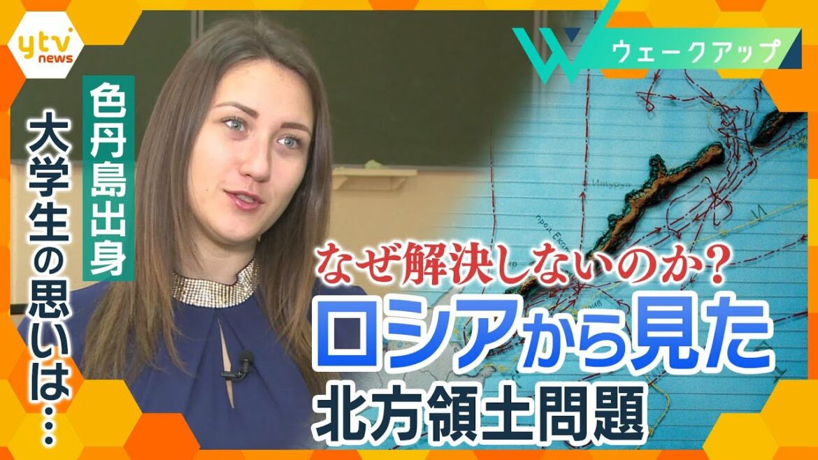 なぜ解決しないのか？ロシアから見た北方領土問題、色丹島出身大学生の思いは…