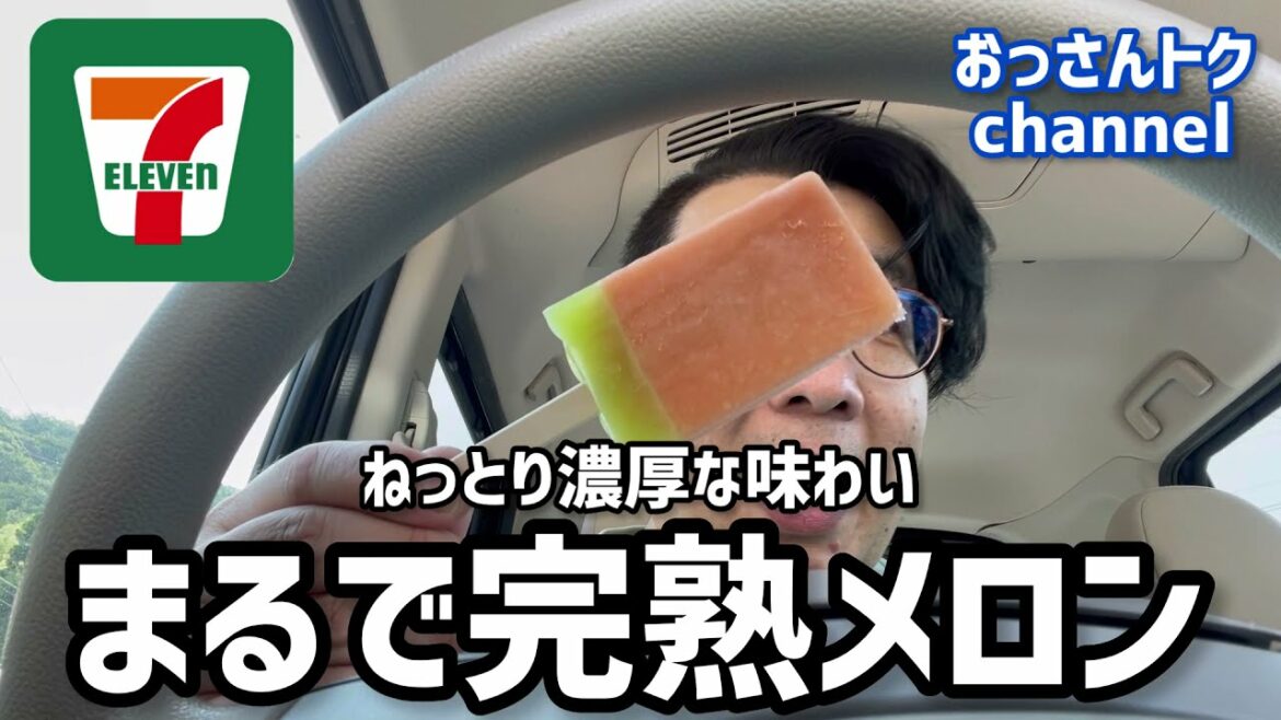 ねっとり濃厚な味わい！まるで完熟メロン　セブンイレブン
