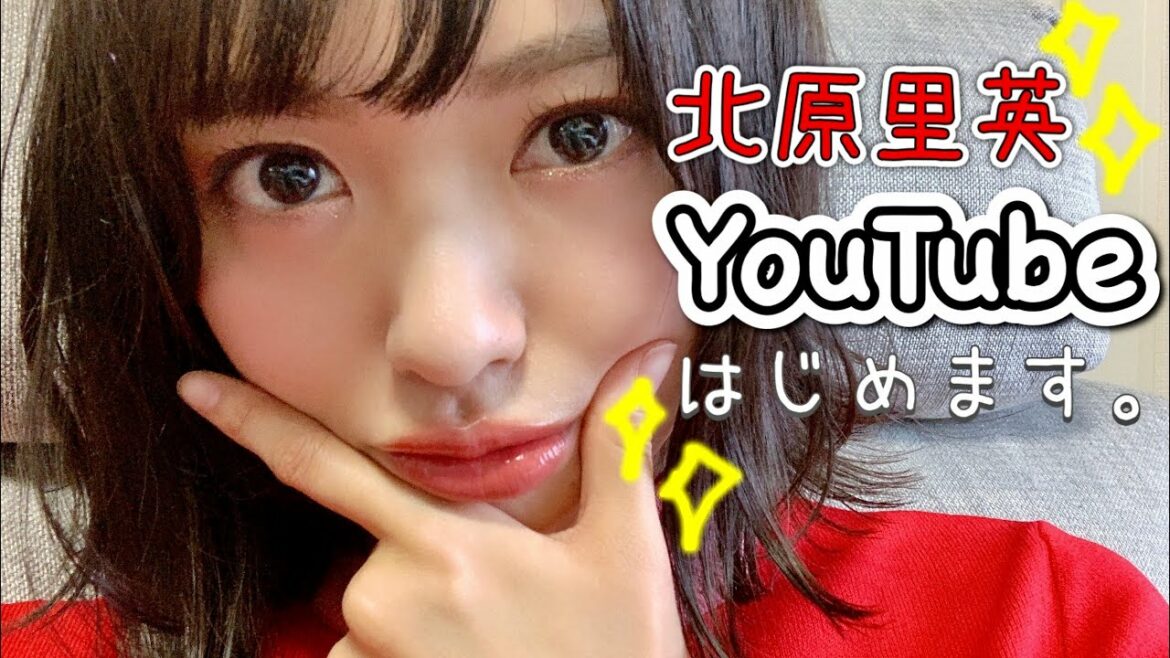 はじめまして、北原里英です。
