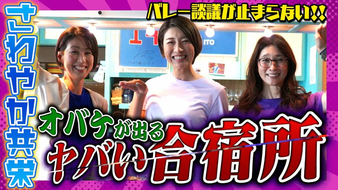 まだまだ続くさわやか共栄の「部則」、女子寮に伝わる「恐怖の怪談」、マコさんの当時の●●相手って！？【バレー談議は止まらない！！】