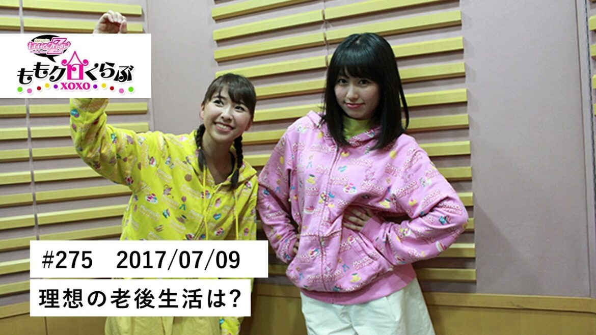 ももクロくらぶxoxo #275 2017/07/09　理想の老後生活は?