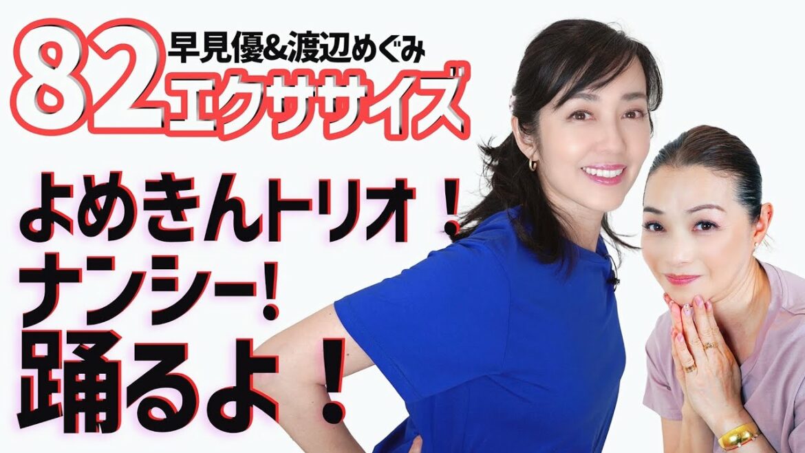 よめきん「それいけサマービーチ！」早見優ちゃん「夏色のナンシー」振り付けで、８２エクササイズ(ハニーエクササイズ）するよ。その後は、二人の子供の頃のお話だよ❕