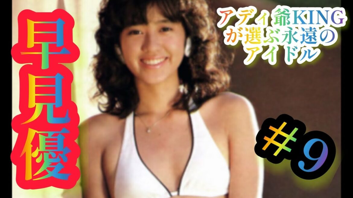 アディ爺KINGが選んだ永遠のアイドル＃９　早見優🤩👍