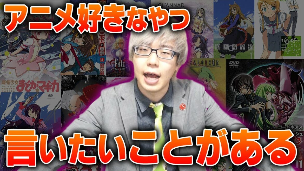 アニメ好きなやつ、 言いたいことがある