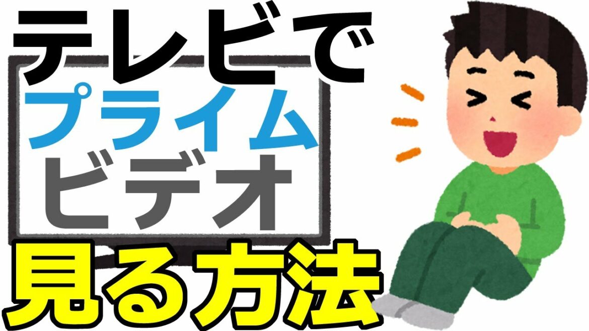 アマゾンプライムビデオの動画を簡単にテレビで見る方法
