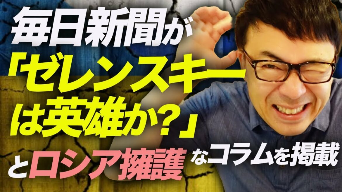 ウクライナ情勢、毎日新聞が「ゼレンスキーは英雄か？」とロシア擁護なコラムを掲載。その裏側はまさかコレ？｜上念司チャンネル ニュースの虎側