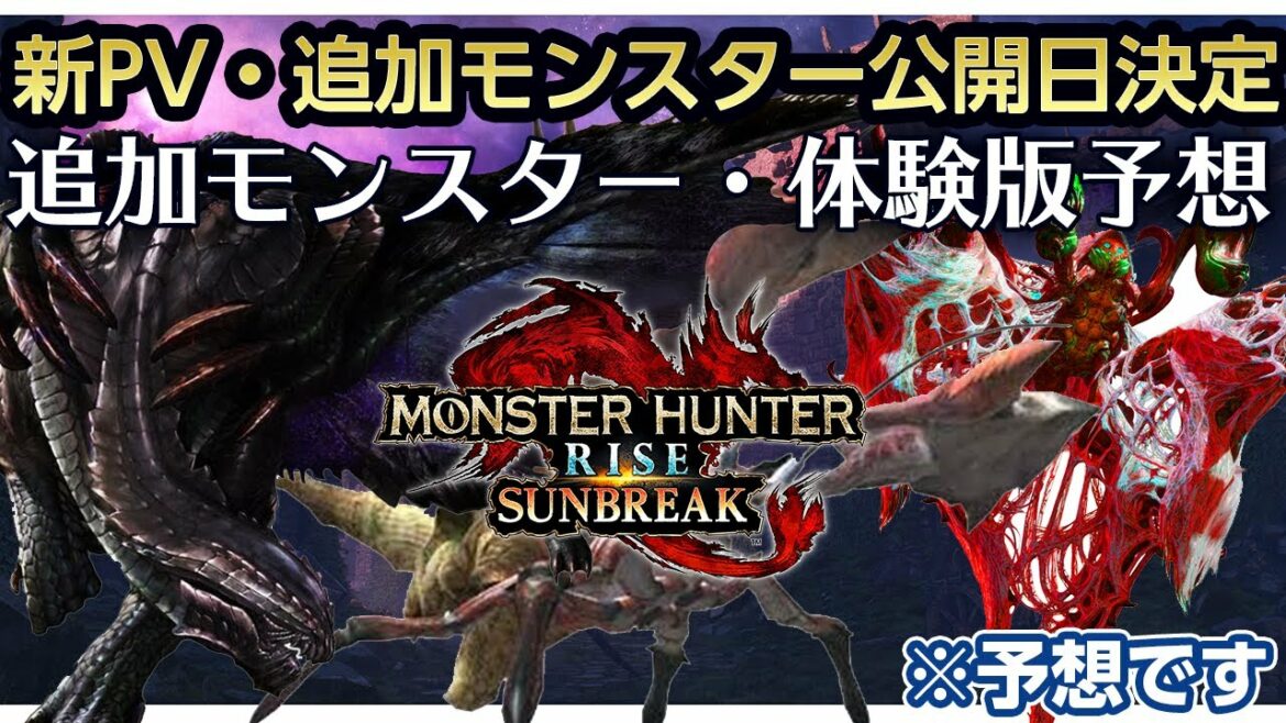 カプコンショウケースで最新PV＆新モンスター公開！サンブレイクの追加モンスター＆体験版の時期などの根拠を含めて予想してみた【モンハンライズ：サンブレイク】