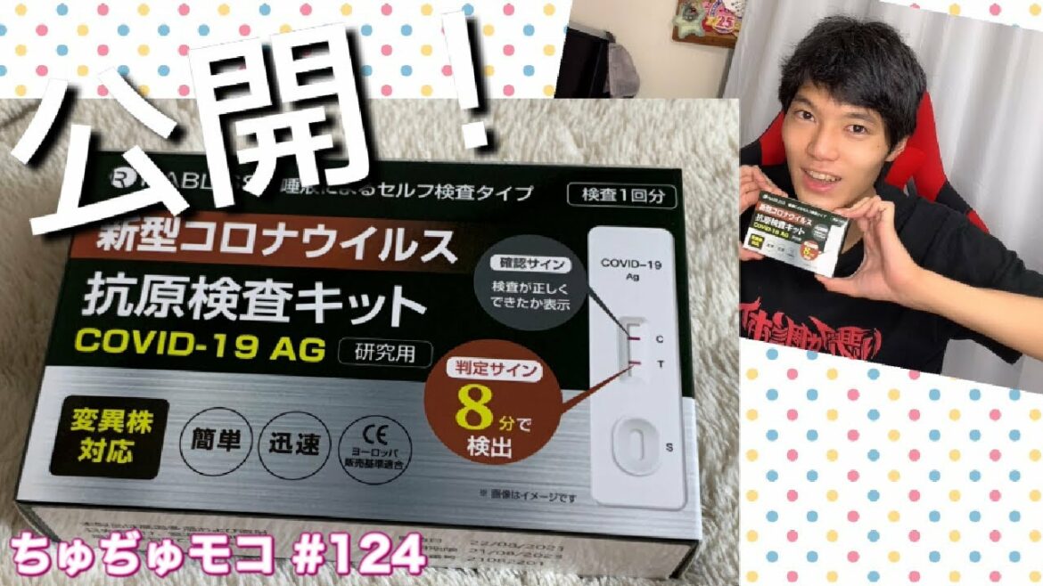 ガチ公開検査やってみた！遊びちゃう☆新型コロナ抗原検査キット
