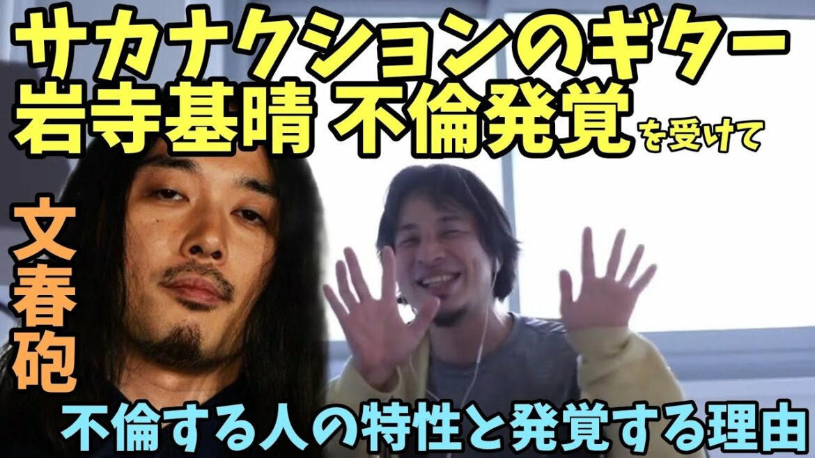 サカナクション ギター 岩寺基晴 モッチ 不倫発覚 を受けて 不倫する人の特性と発覚する理由【ひろゆき】
