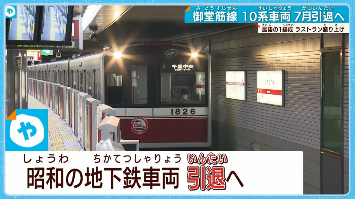サヨナラ…昭和の地下鉄10系車両　ラストラン