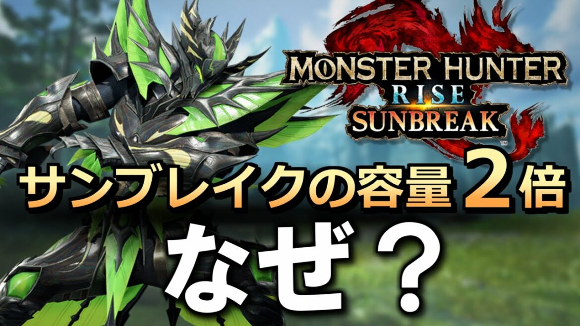 サンブレイクの容量13GBには何が入っているの？【MHRise SunBreak予想】