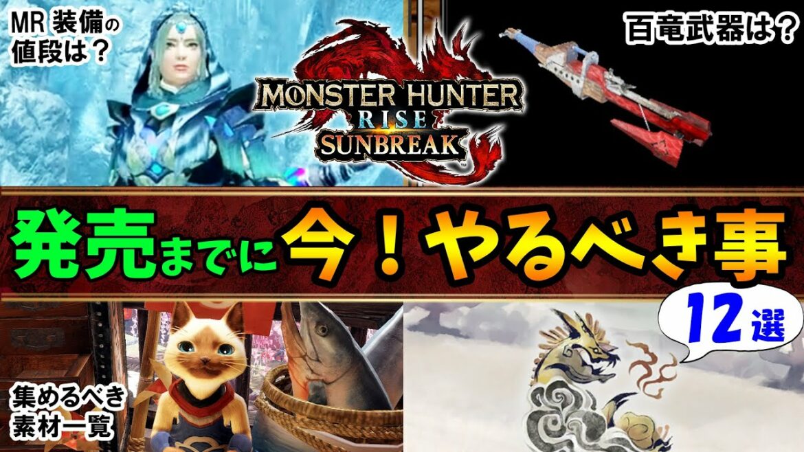 サンブレイク発売前にやるべき事を最新情報を基に徹底解説！武器の強化、お金稼ぎ、マカ錬金など優先度順にまとめて紹介【モンスターハンターライズ：サンブレイク 攻略】