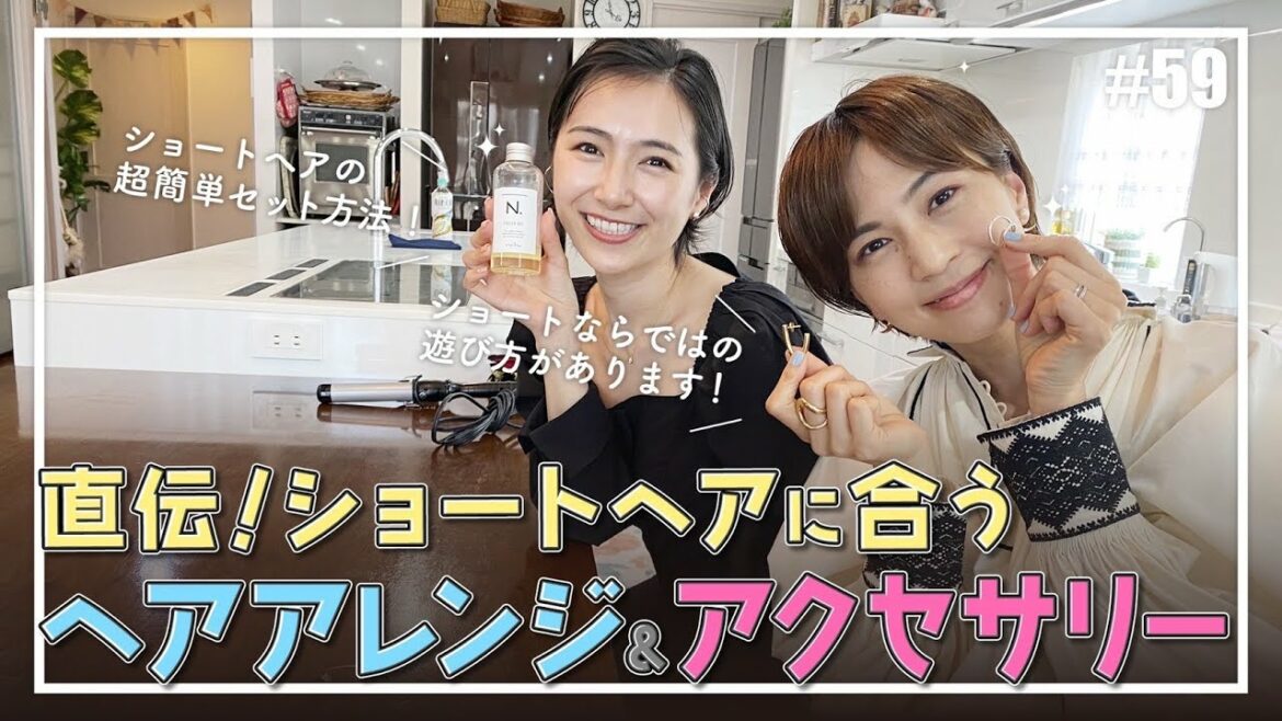 ショートヘア必見 安田美沙子＆さりが超簡単セット方法を伝授します