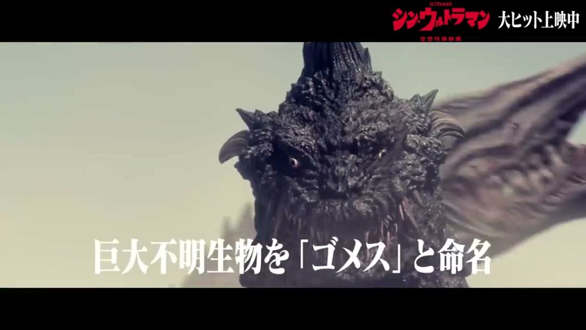 シン・ウルトラマン 冒頭映像