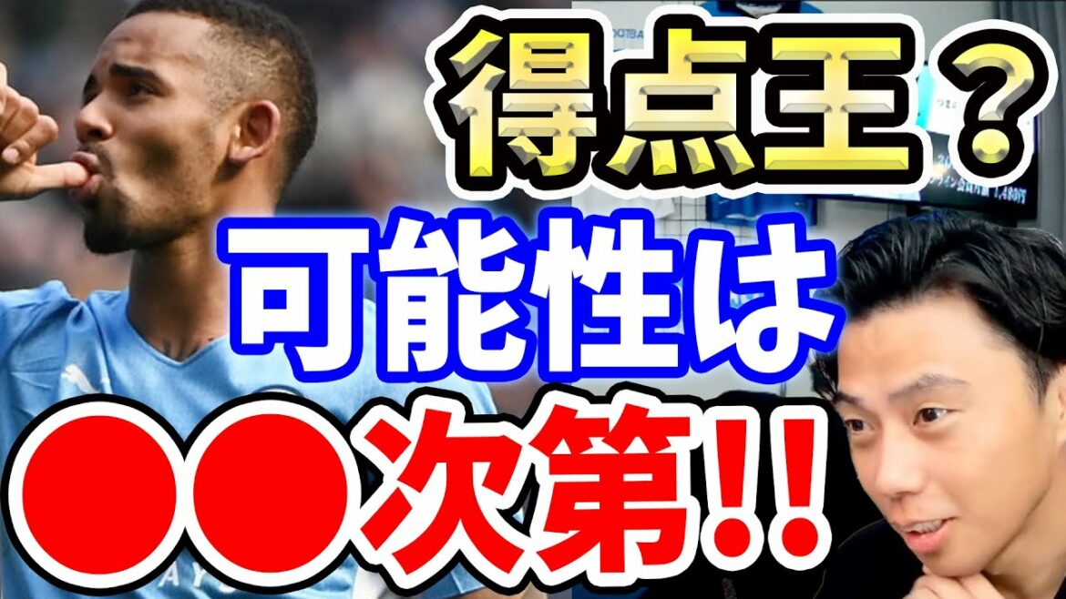 ジェズスは来季アーセナルで得点王を獲れる？【切り抜き】