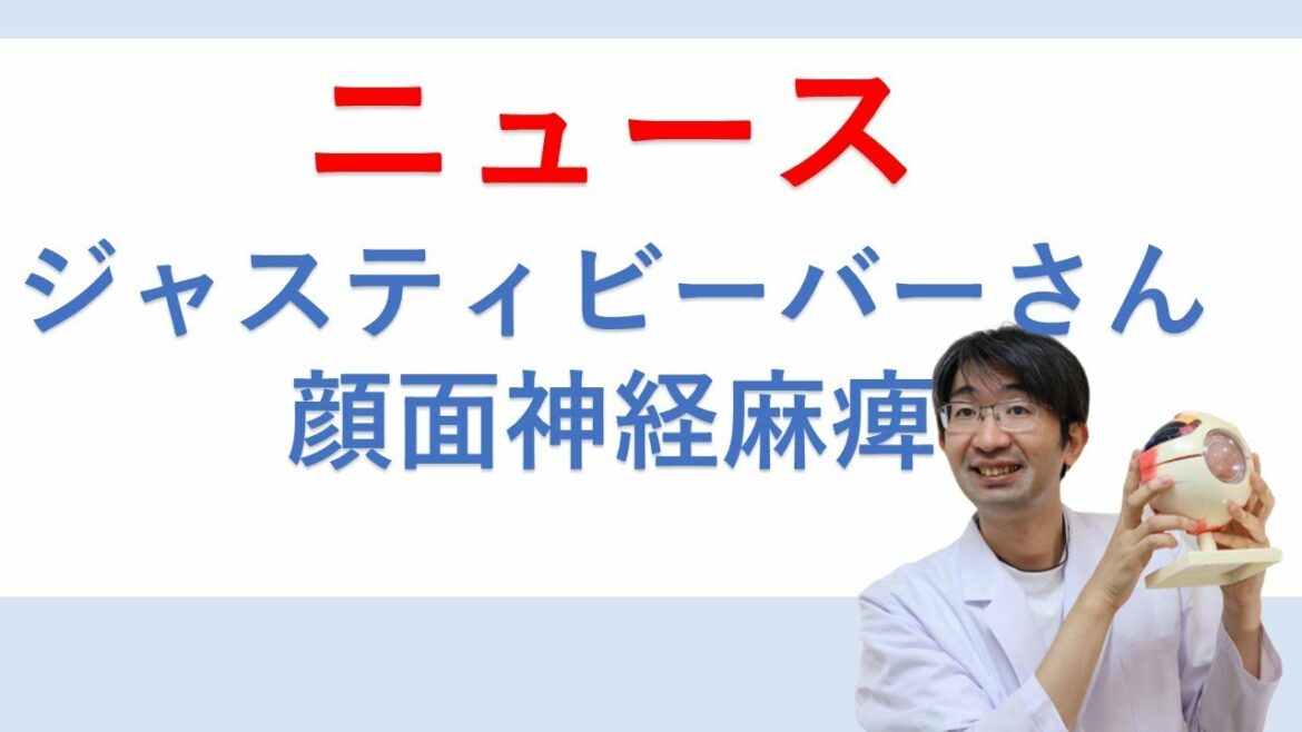 ジャスティンビーバーさん顔面神経麻痺（ラムゼイハント症候群）で療養を解説