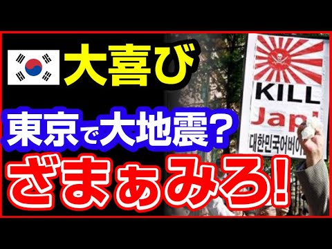 (スカッと)東京の震度5地震に大喜び「日本がパニック!人々は泣き叫ぶ!東日本大震災を思い出させた!」→その結果…(韓国の反応) (スカッと)東京の震度5地震に大喜び「日本がパニック!人々は泣き叫ぶ!東日本大震災を思い出させた!」→その結果…(韓国の反応)