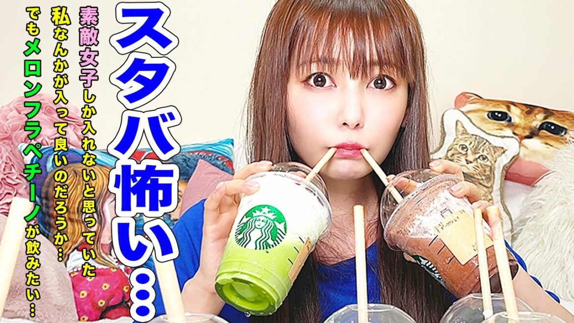 スタバの恐怖に震えています…