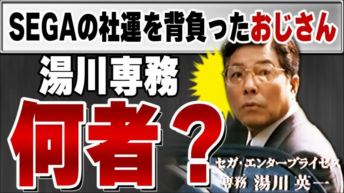 セガが一般人の湯川専務をドリキャスCMに起用した本当の理由 ｜ ゆっくり解説