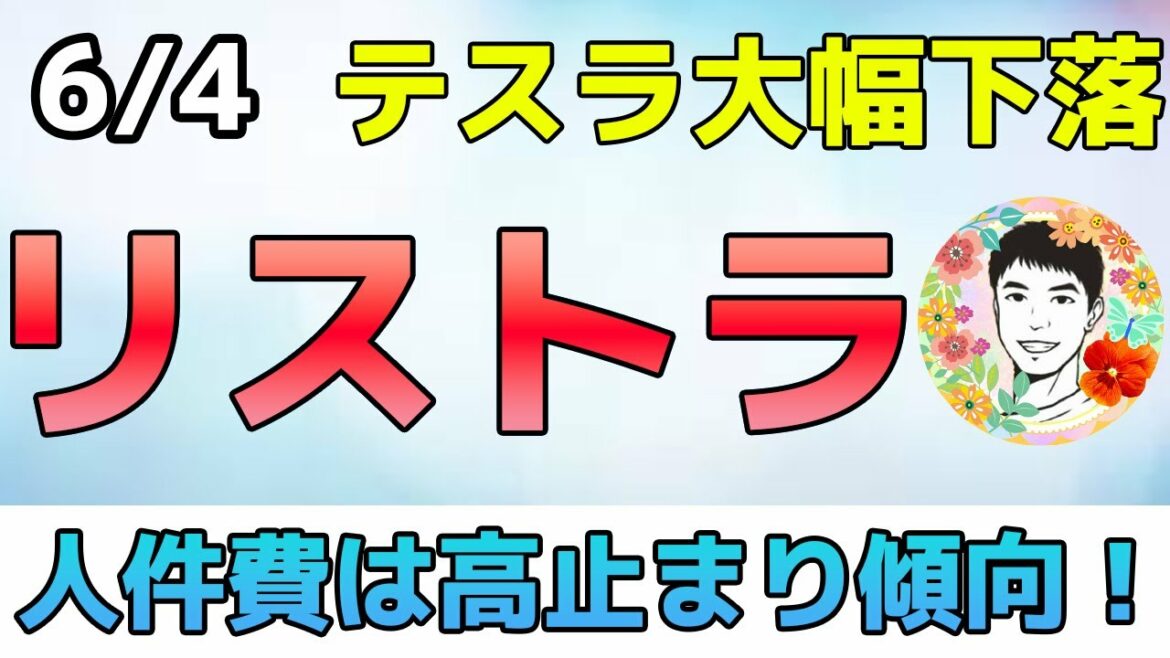 テスラが10％の人員削減⁉強い雇用統計にも悲観的！【6/4米国株ニュース】