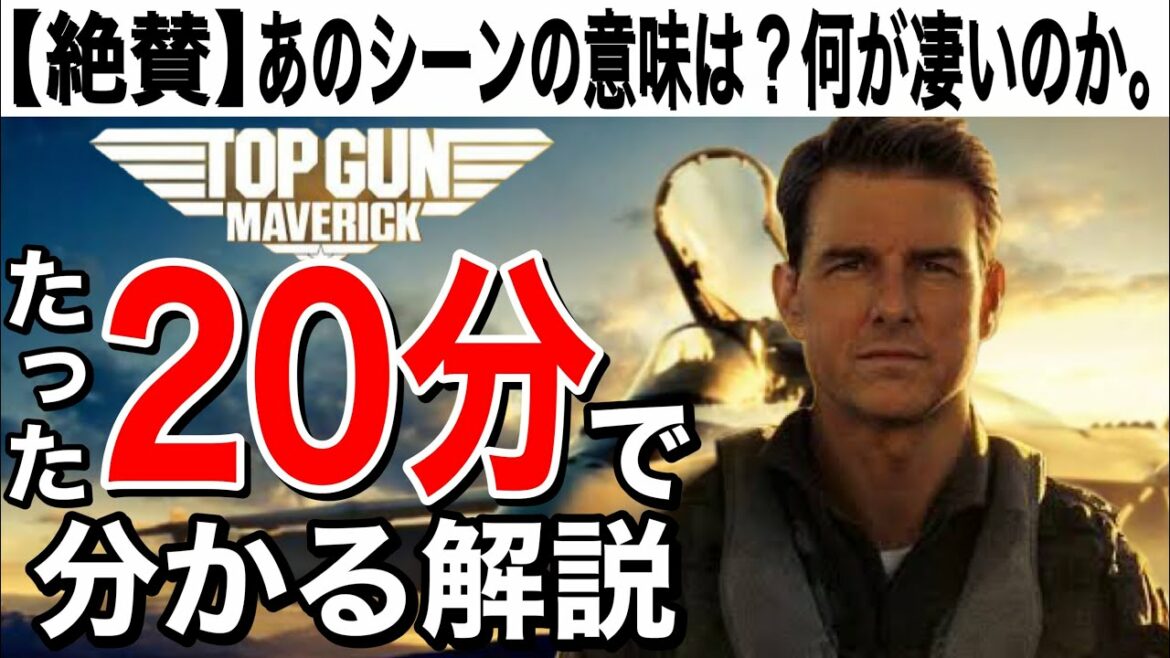 トップガン マーヴェリック完全解説！ネタバレ有り(トム•クルーズおすすめ名作映画のご紹介)