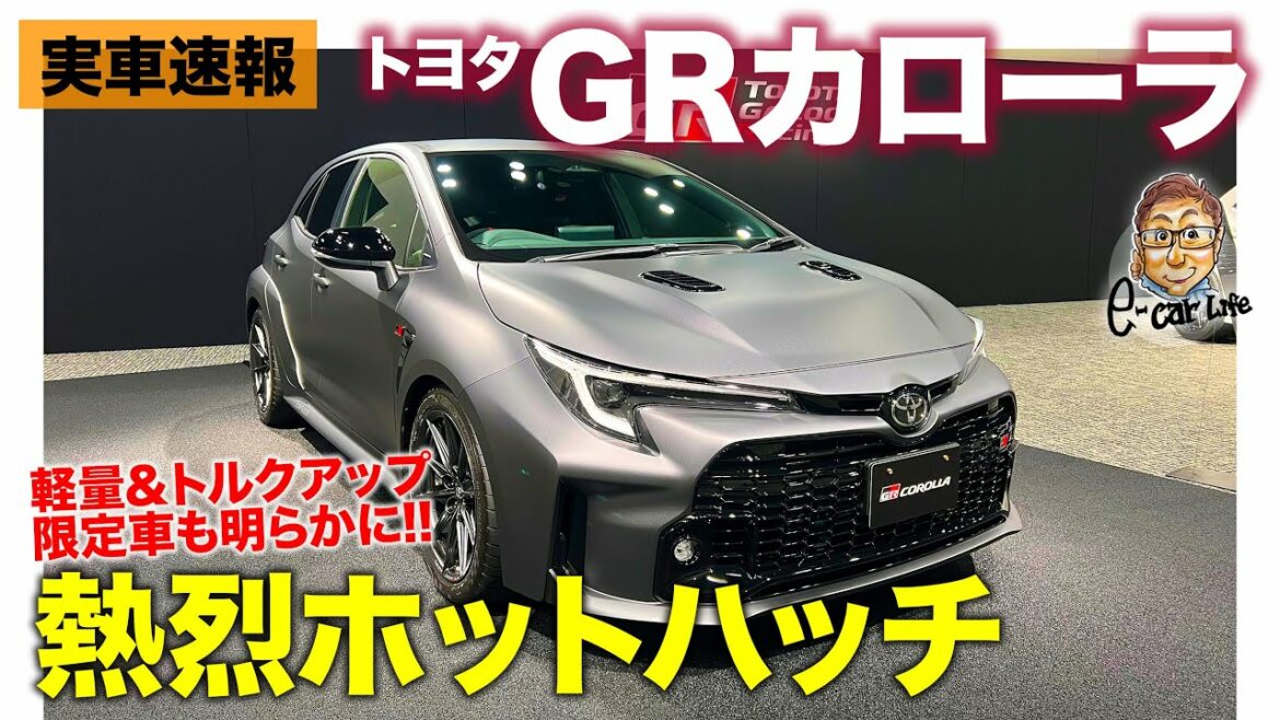 トヨタ GRカローラ【実車速報】限定車のモリゾウエディションも登場!! 話題のスポーツハッチを速攻レビュー!! E-CarLife with 五味やすたか