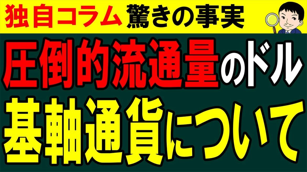 ドルの基軸通貨体制が崩壊する？ドルは基軸通貨ではない？基軸通貨について【独自コラム】