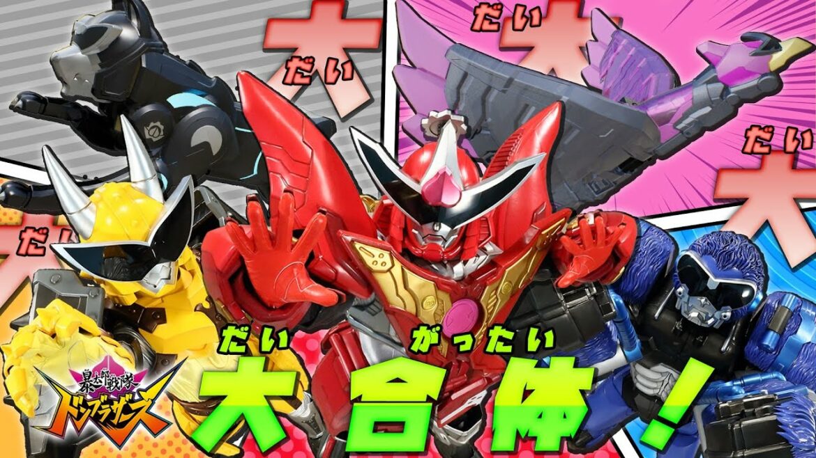 ドンブラ大合体！！お供達が腕となり、足となる！！？#ドンブラザーズ #スーパー戦隊