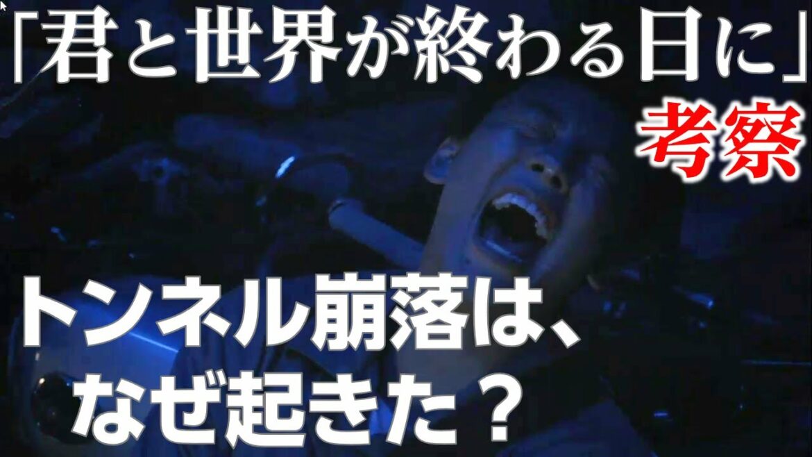 ネタバレ【 君と世界が終わる日に 考察#1】トンネル崩落は 響 を狙った組織の仕業!?