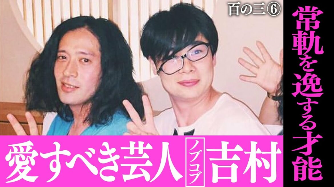 ノブコブ吉村は天才？芥川賞受賞パーティーで起こしたミラクル！その時、パンサー向井は…？芸人たちの人間らしさ爆発【百の三 「人間」とは何か？⑥】