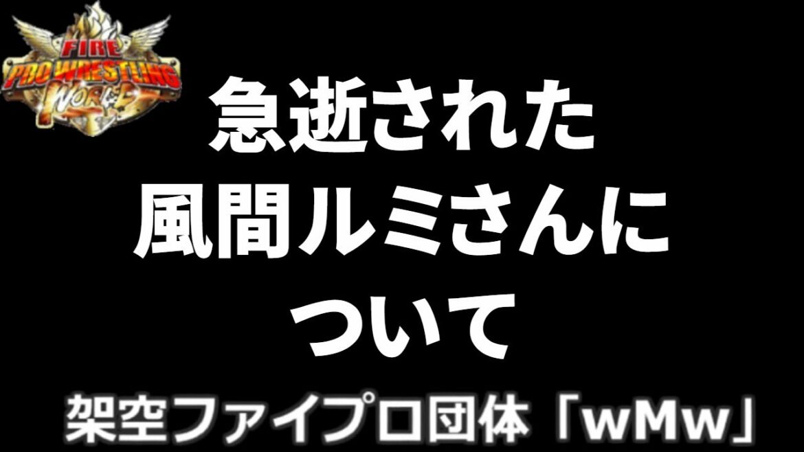 ファイプロW『急逝された風間ルミさんについて』